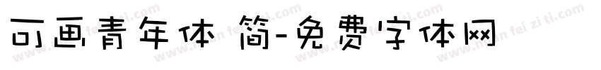 可画青年体 简字体转换